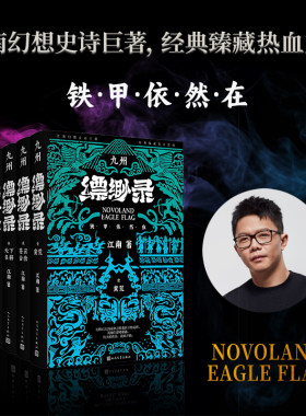 当当网 九州缥缈录【烫金函套 夜光封面】全套六册典藏版 江南著龙族小说刘昊然电视剧原著 蛮荒苍云古齿天下名将辰月之征一生之盟