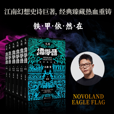 当当网 九州缥缈录【烫金函套 夜光封面】全套六册典藏版 江南著龙族小说刘昊然电视剧原著 蛮荒苍云古齿天下名将辰月之征一生之盟