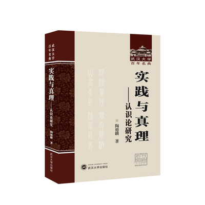 当当网 实践与真理——认识论研究 武汉大学百年名典 陶德麟 武汉大学出版社 正版书籍
