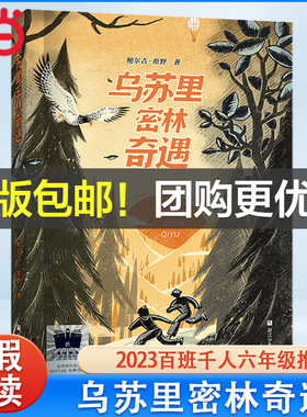 当当网童书 乌苏里密林奇遇2023暑假百班千人推荐 6/六年级小学生课外阅读书籍儿童文学换挡人生少年小树之歌运河边的密室橙色女孩