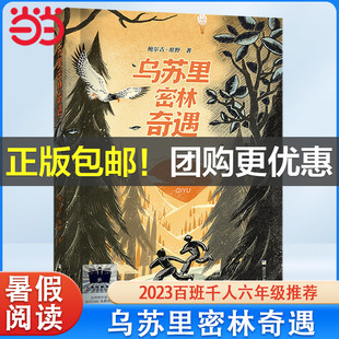 当当网童书 乌苏里密林奇遇2023暑假百班千人推荐 6/六年级小学生课外阅读书籍儿童文学换挡人生少年小树之歌运河边的密室橙色女孩