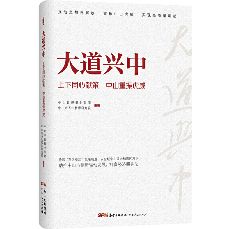 大道兴中：上下同心献策 中山重振虎威