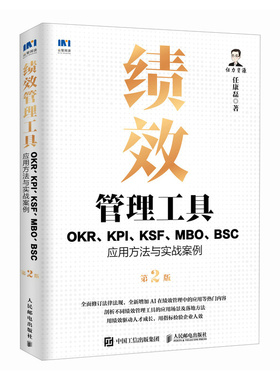 【当当网 正版书籍】绩效管理工具：OKR、KPI、KSF、MBO、BSC应用方法与实战案例第2版  理论、工具、方法，落地性强的工具书