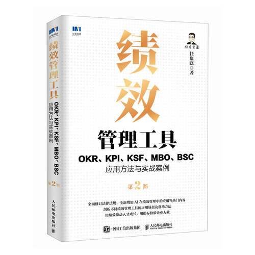 【当当网 正版书籍】绩效管理工具：OKR、KPI、KSF、MBO、BSC应用方法与实战案例第2版  理论、工具、方法，落地性强的工具书