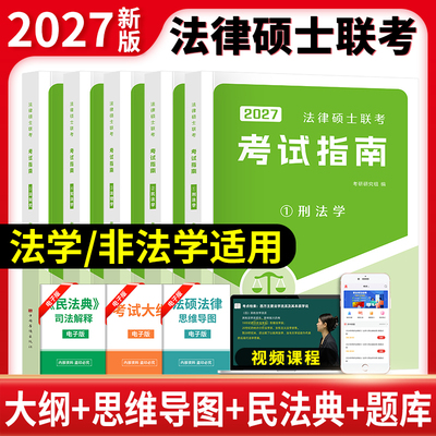 2027考研法律硕士联考考试指南（刑法学+民法学+法理学+宪法学+法制