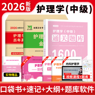 历年真题 2026主管护师护理学 ：金考卷 3册套装 通关题库 中级