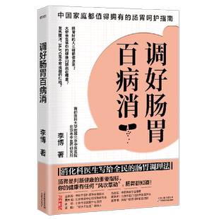 当当网 调好肠胃百病消（消化科医生写给全民的肠胃调理法） 李博 天津科学技术出版社 正版书籍