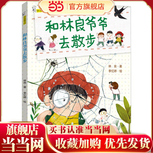和林良爷爷去散步（2022年寒假百班千人推荐阅读书目）