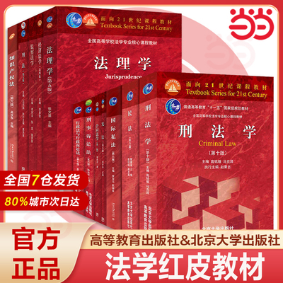 正版任选 法理学张文显 刑法学高铭暄第十版 民法魏振瀛第八版 合同法学韩世远 国际私法 宪法周叶中 高等教育出版社 北京大学教材