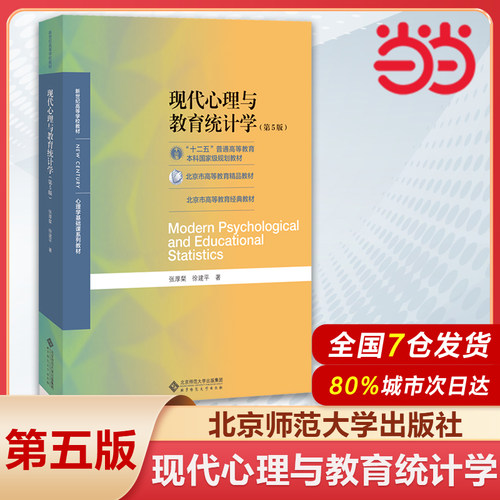 当当网线代心理学与教育统计学