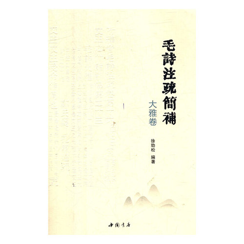 毛诗注疏简补大雅卷