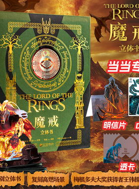 当当【专享明信片+透卡+diy卡】魔戒立体书 收藏级别立体书 复刻高燃场景 梅根多夫大奖获得者王伟操刀纸艺 外国文学小说漫画正版