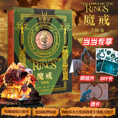 当当【专享明信片+透卡+diy卡】魔戒立体书 收藏级别立体书 复刻高燃场景 梅根多夫大奖获得者王伟操刀纸艺 外国文学小说漫画正版