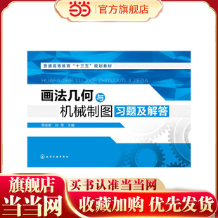 画法几何与机械制图习题及解答