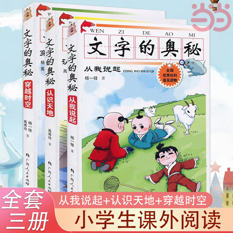 当当网 文字的奥秘 从我说起+认识天地+穿越时空 套装全新三册 80个描述自然景物动植物人体生活人文景观以及文化知识等 正版书籍 书籍/杂志/报纸 儿童文学 原图主图