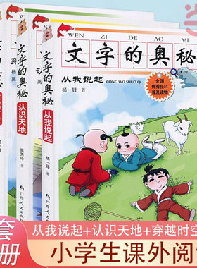 当当网 文字的奥秘 从我说起+认识天地+穿越时空 套装全新三册 80个描述自然景物动植物人体生活人文景观以及文化知识等 正版书籍
