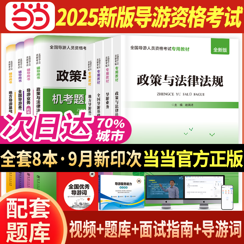 【当当网】2025年导游证考试教材+试卷全套题库地方导游基础知识业务政策与法律法规全国导游证资格考试用书历年真题习题官方正版
