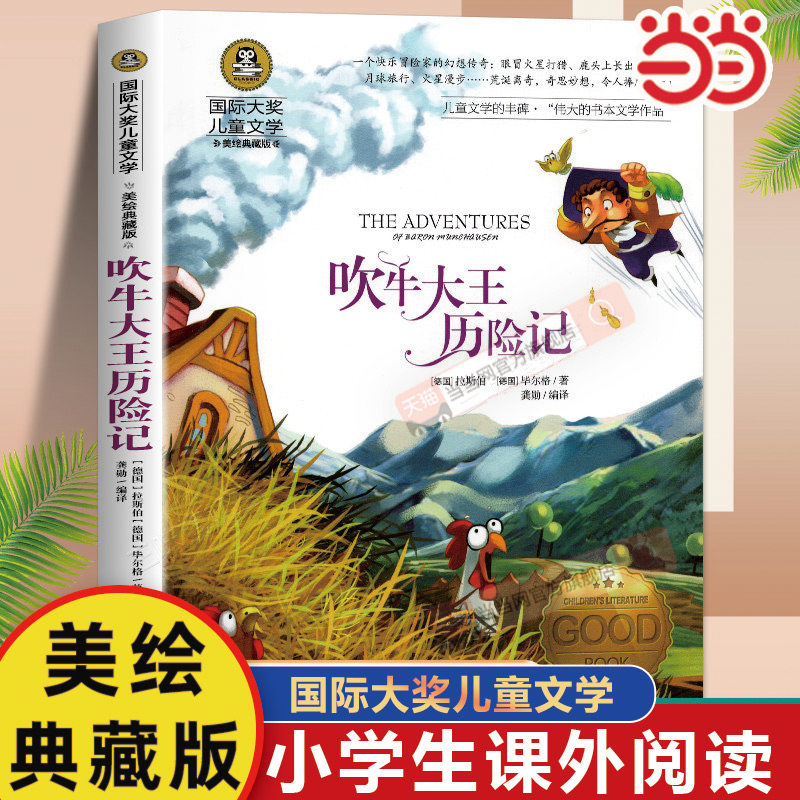 当当网正版 吹牛大王历险记小学生语文课外阅读小学三3四4五5六6年级8-9-10-12岁课外阅读书籍青少年世界名著童话故事书彩图美绘版
