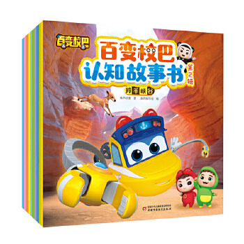 当当网正版童书 百变校巴认知故事书 第2辑（共10册）受伤的袋鼠/拯救荷花池羚羊峡谷/彩虹喷泉/“平头哥”蜜獾/巨柱仙人掌/怎么样,好用不?