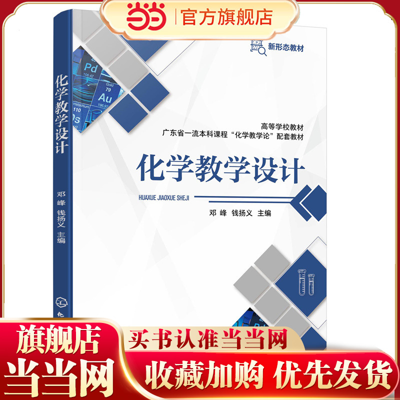 正版 化学教学设计 邓峰 化学教学理解理论 含具体应用案例 高校学科化学专业师生教材 化学教育工作者化学教学研究人员参考用书