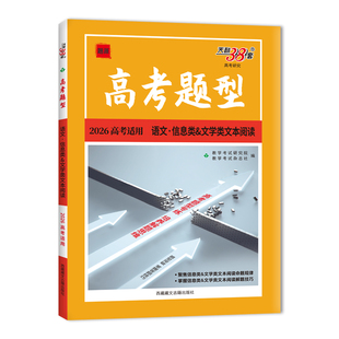 天利38套 2026 高考题型 语文 信息类&文学类文本阅读 高三总复习专题专项强化训练