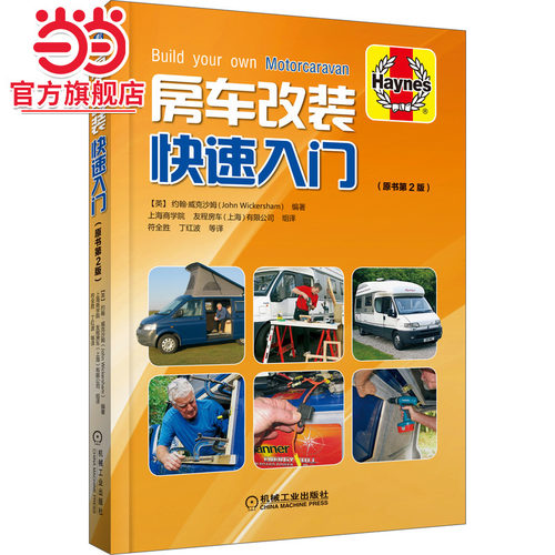 当当网 房车改装快速入门 从英国海恩斯出版社引进原书第2版的改装、翻修，打造房车的实用指南图书 机械工业出版社 正版书籍