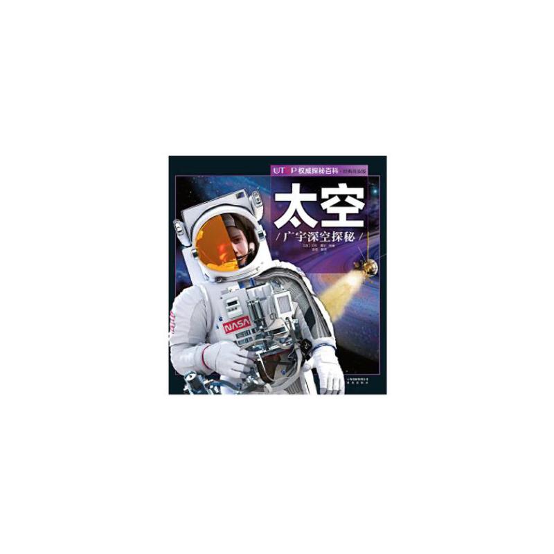 新版·UTOP权威探秘百科·太空
