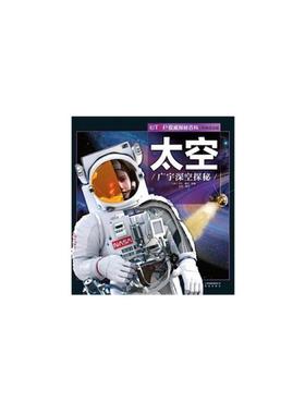 新版·UTOP权威探秘百科·太空
