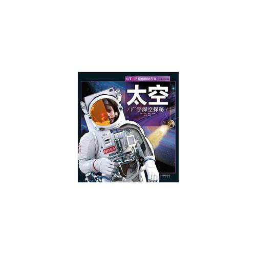 新版·UTOP权威探秘百科·太空
