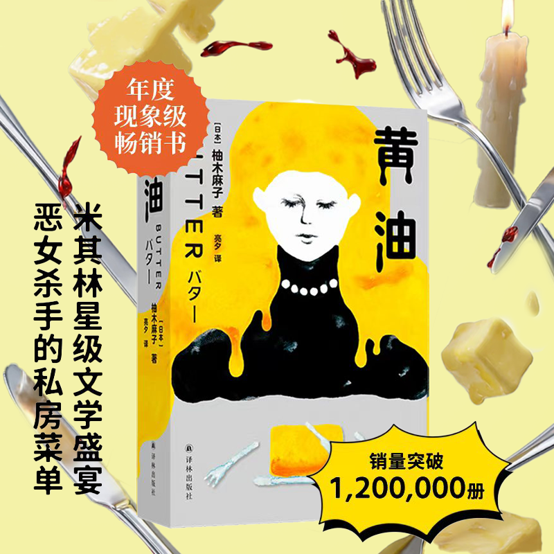 当当网 黄油 是对恶女的批判还是对热量的赞歌  席卷欧美文坛的震撼之作用沉默的羔羊的方式打开轰动日本的相亲杀人 案 小说故事书