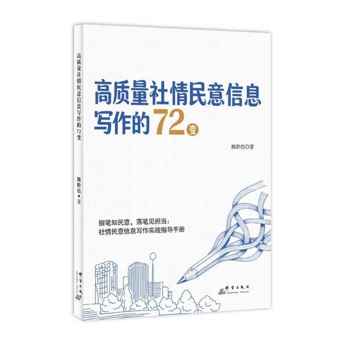 高质量社情民意信息写作的 72 变
