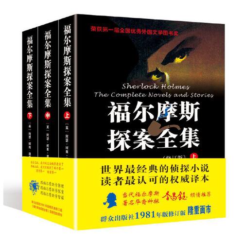 福尔摩斯探案全集(修订版)(精装)