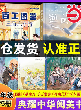 阅美书湘八桂典耀中华粤韵书香共读草原辽宁五升六年级暑期必阅读课外书目快乐读书吧上册小英雄雨来童年爱的教育逆风飞翔百工图鉴