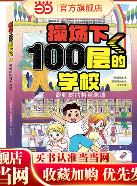 操场下100层的学校：彩虹树的特别邀请（韩国畅销书作家崔银玉校园幻想小说力作，韩国YES24五星好评！）
