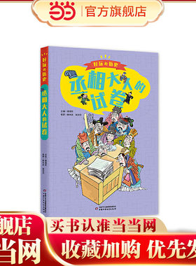 好玩的历史：全彩升级版——丞相大人的试卷