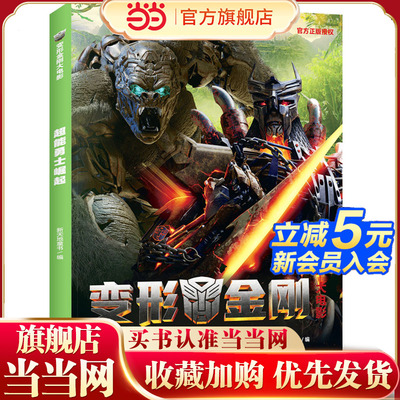 变形金刚大电影：超能勇士崛起（孩之宝官方授权。燃爆全球，6月9日上映，奥斯卡影后杨紫琼、彼特·库伦、朗·普尔曼献声）