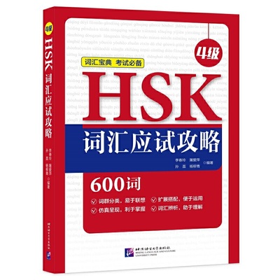HSK词汇应试攻略（4级）