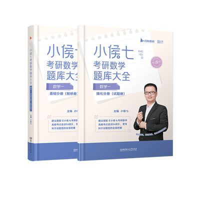 2023考研数学小侯七题库大全书课包（基础+强化）数学一 启航教育