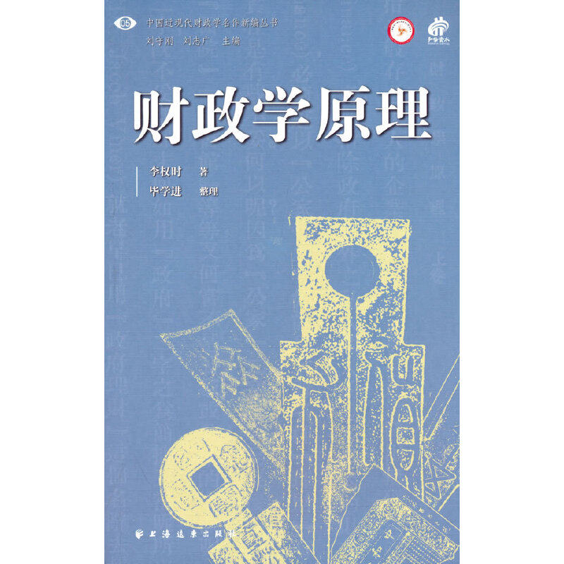 财政学原理（中国近现代财政学名作新编丛书。融汇中国传统文化与西方财政理论，找寻中国财政改革的方向！）图片