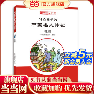 小牛顿人文馆·写给孩子 C辑：杜甫 中国名人传记