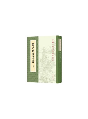 当当网 陶渊明集笺注（修订本 中国古典文学基本丛书 全2册）新版 袁行霈 中华书局 正版书籍