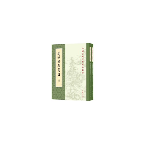 当当网 陶渊明集笺注（修订本 中国古典文学基本丛书 全2册）新版 袁行霈 中华书局 正版书籍