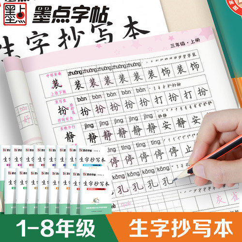 2025小学墨点同步练字帖生字抄写