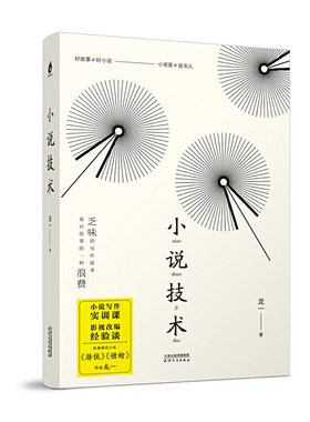 当当网 小说技术（《潜伏》作者龙一20年创作生涯总结：故事写作实训课+影视改编经验谈。 龙一 天津人民出版社 正版书籍