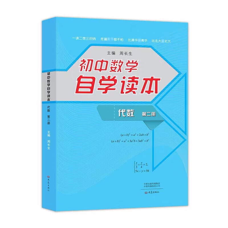初中数学自学读本 代数 第二册 周长生 主编 一读二想三归纳 走遍天下都不怕