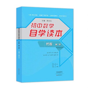初中数学自学读本 代数 第二册 周长生 主编 一读二想三归纳 走遍天下都不怕