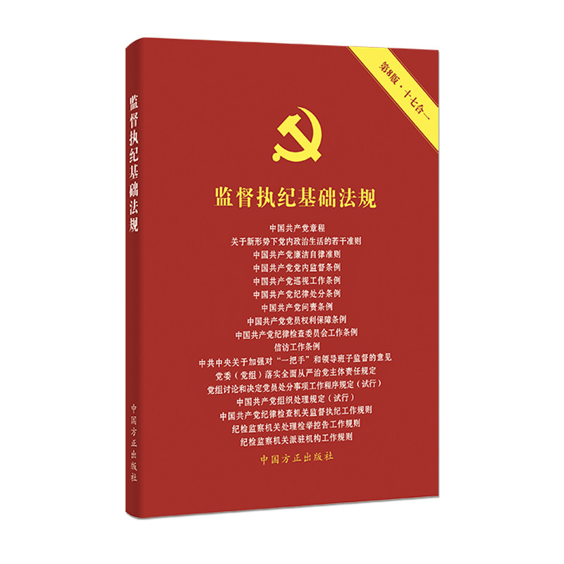 当当网 监督执纪基础法规（第8版） 正版书籍高性价比高么？