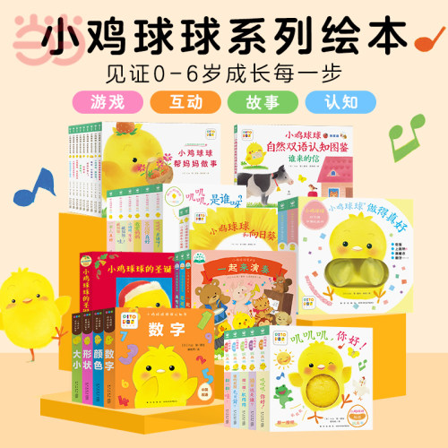 当当网正版童书小鸡球球系列任选