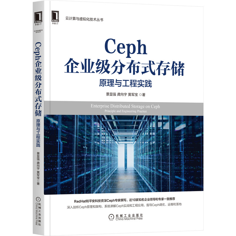 当当网 Ceph企业级分布式存储：原理与工程实践 计算机网络 程序设计（新） 机械工业出版社 正版书籍