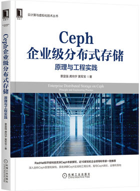 当当网 Ceph企业级分布式存储：原理与工程实践 计算机网络 程序设计（新） 机械工业出版社 正版书籍